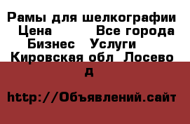 Рамы для шелкографии › Цена ­ 400 - Все города Бизнес » Услуги   . Кировская обл.,Лосево д.